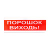 Світловий покажчик ОС-6.7 (12/24V) "ПОРОШОК ВИХОДЬ!"