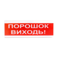 Светозвуковой указатель ОСЗ-6 (24V) «Порошок Выходи»