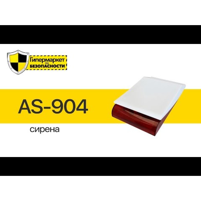 Сирена ATIS AS-904