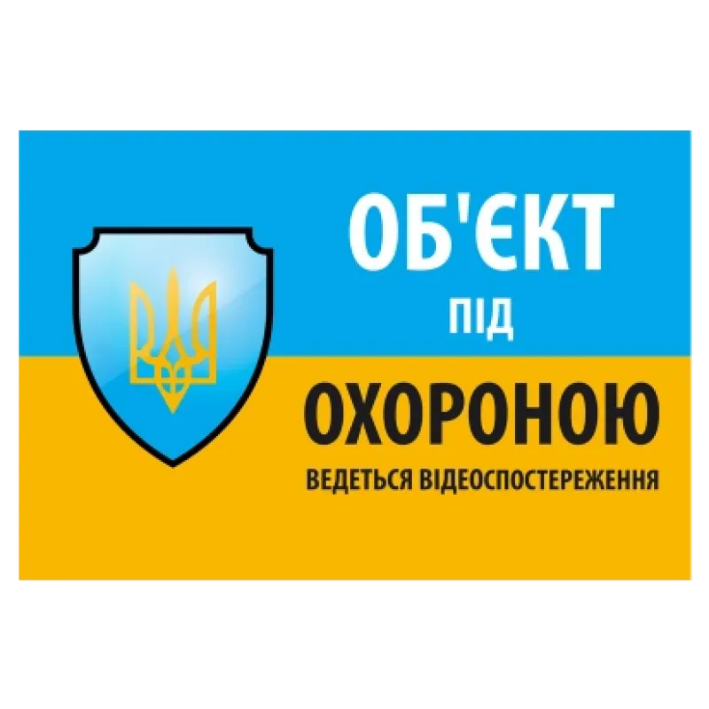 "Об'єкт під охороною ведеться відео спостереження" 10 * 15cm Наклейка