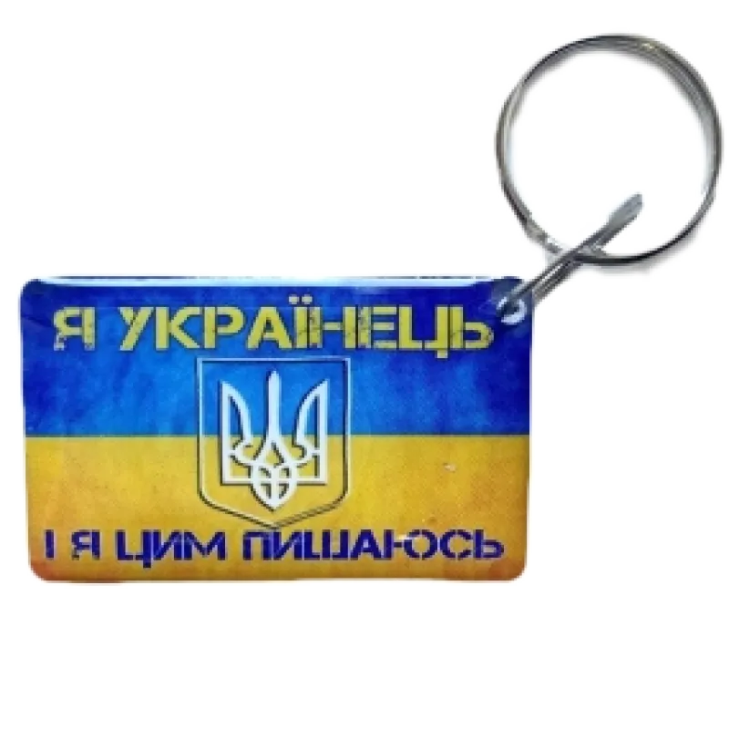 Брелок EM-Marin UKRAINE (Я Українець) Брелок